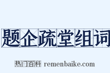 题企疏堂组词是什么意思的图片